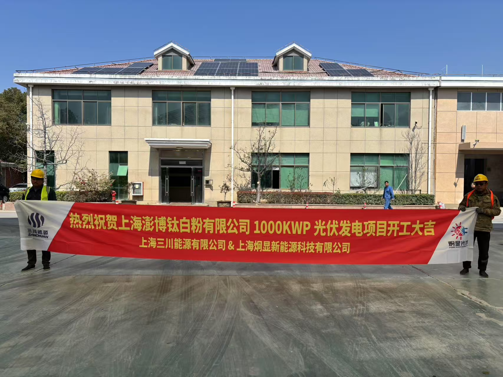 上海金山彭博钛白粉公司1MW光伏发电项目